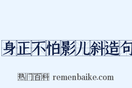 身正不怕影儿斜造句是什么意思的图片